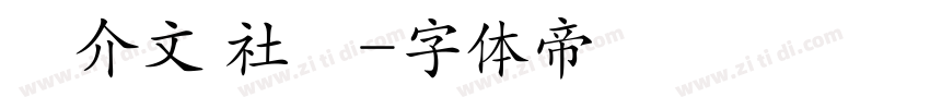 幹介文 社長字体转换